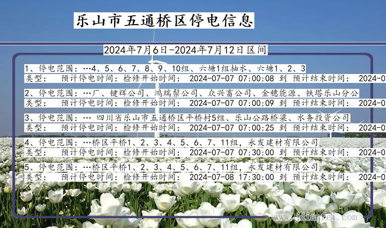 四川省乐山五通桥停电通知