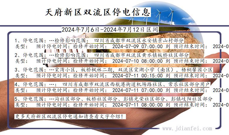 四川省天府新区双流停电通知