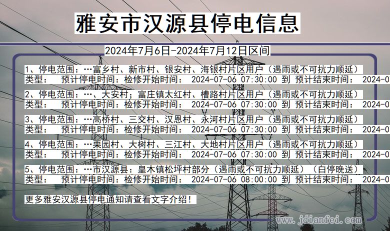 四川省雅安汉源停电通知