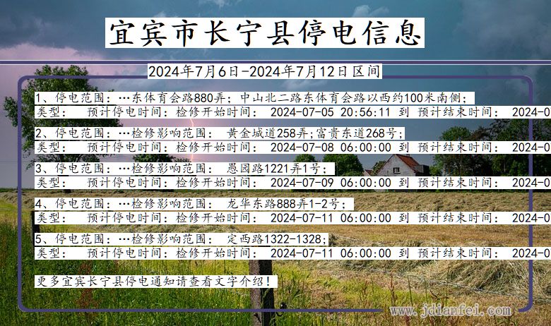 四川省宜宾长宁停电通知