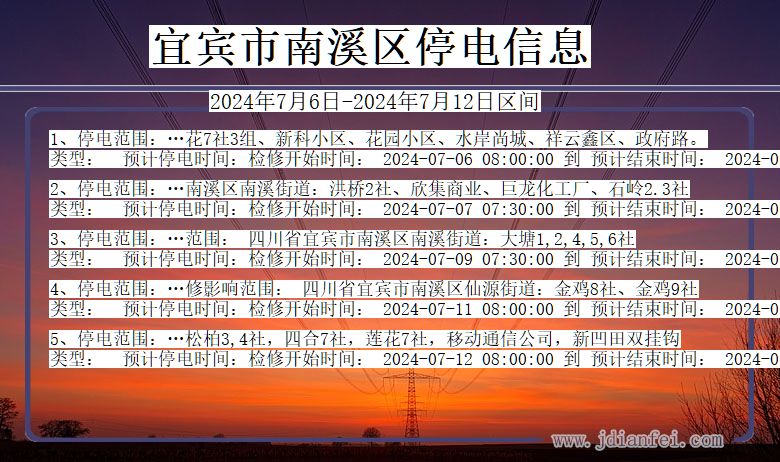 四川省宜宾南溪停电通知