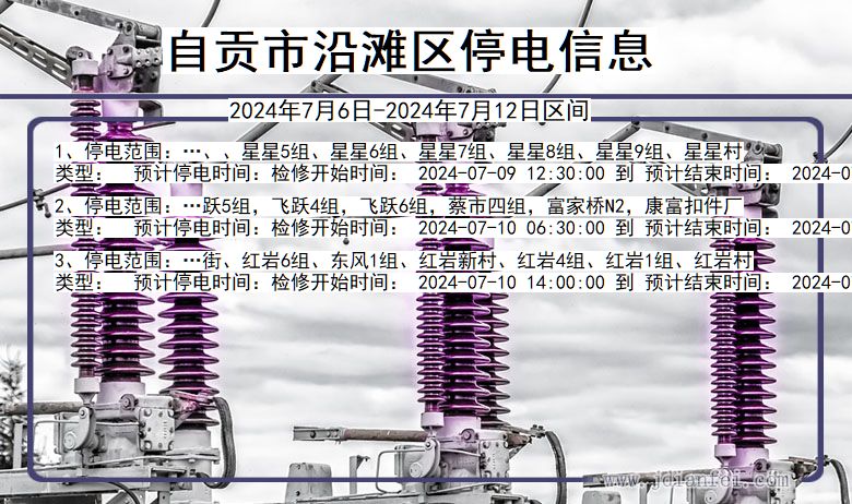 四川省自贡沿滩停电通知