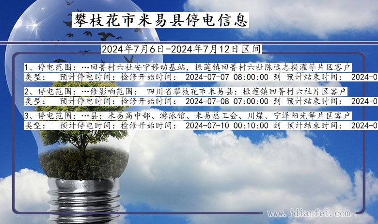 四川省攀枝花米易停电通知