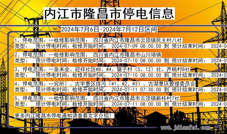 四川省内江隆昌停电通知