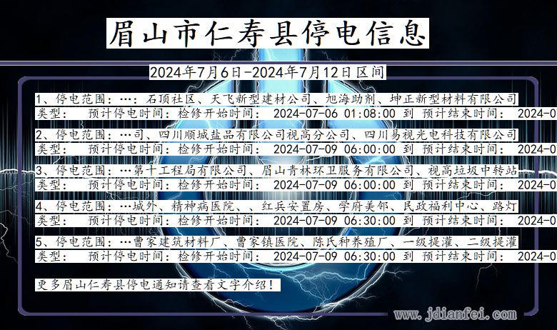 四川省眉山仁寿停电通知