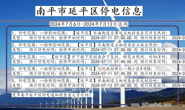 福建省南平延平停电通知