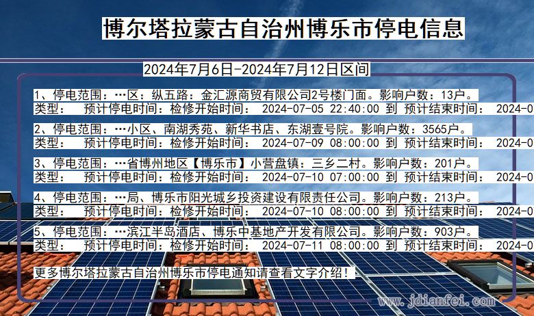 新疆维吾尔自治区博尔塔拉蒙古自治州博乐停电通知