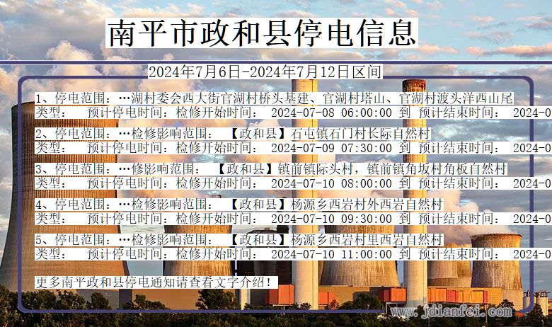 福建省南平政和停电通知