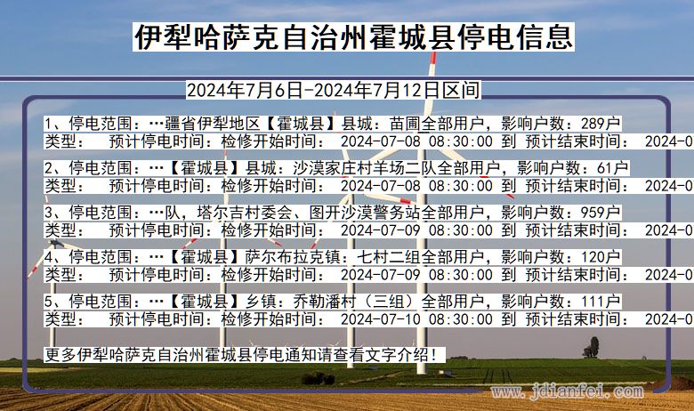 新疆维吾尔自治区伊犁哈萨克自治州霍城停电通知