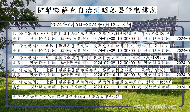 新疆维吾尔自治区伊犁哈萨克自治州昭苏停电通知