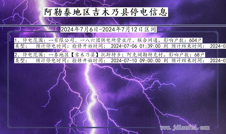 新疆维吾尔自治区阿勒泰地区吉木乃停电通知