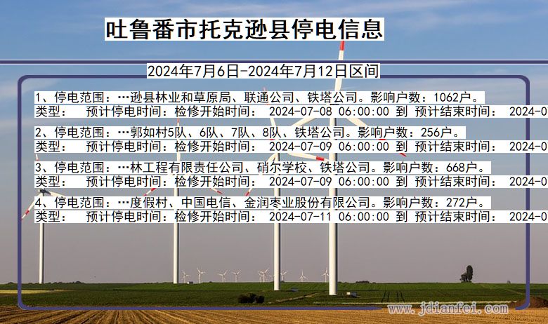 新疆维吾尔自治区吐鲁番托克逊停电通知