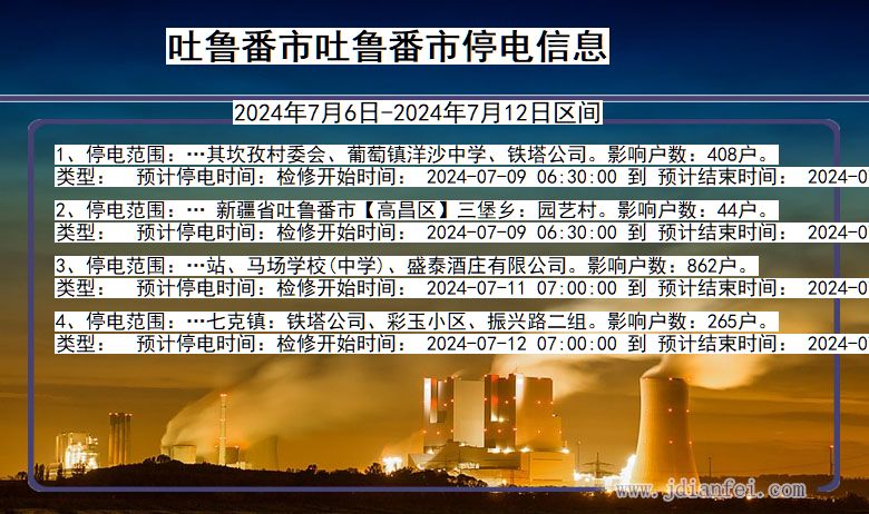 新疆维吾尔自治区吐鲁番吐鲁番停电通知