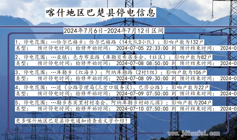 新疆维吾尔自治区喀什地区巴楚停电通知