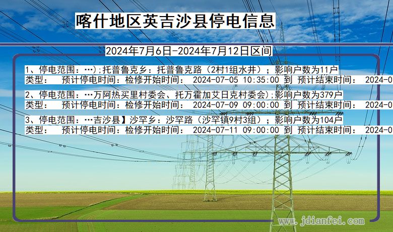 新疆维吾尔自治区喀什地区英吉沙停电通知