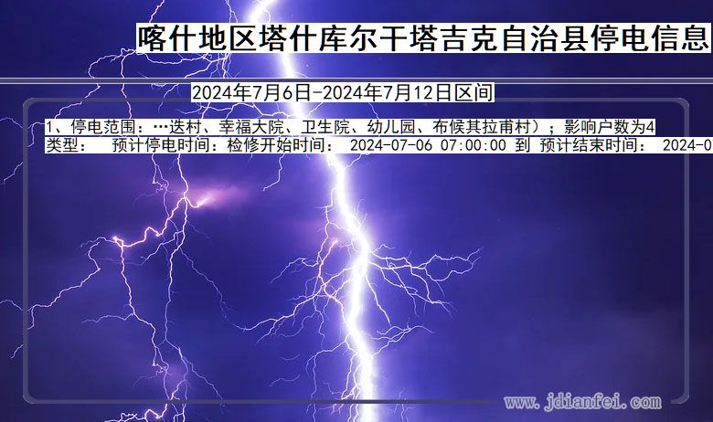 新疆维吾尔自治区喀什地区塔什库尔干塔吉克自治停电通知