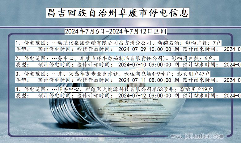 新疆维吾尔自治区昌吉回族自治州阜康停电通知