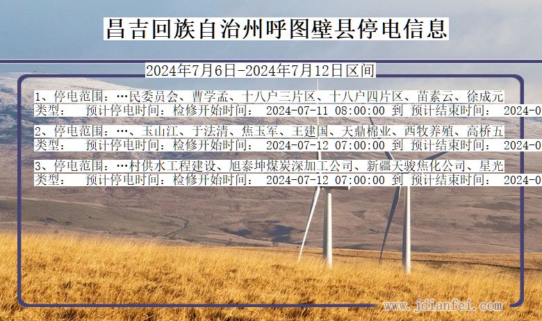 新疆维吾尔自治区昌吉回族自治州呼图壁停电通知