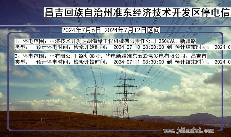 新疆维吾尔自治区昌吉回族自治州准东经济技术开发停电通知