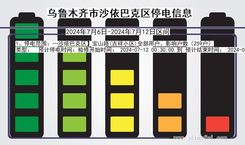 新疆维吾尔自治区乌鲁木齐沙依巴克停电通知