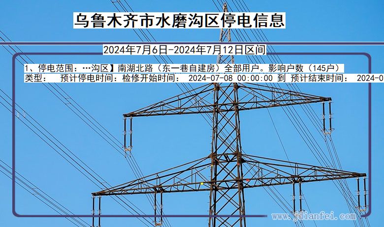 新疆维吾尔自治区乌鲁木齐水磨沟停电通知