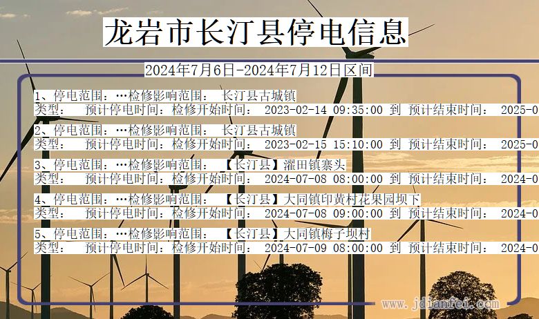 福建省龙岩长汀停电通知