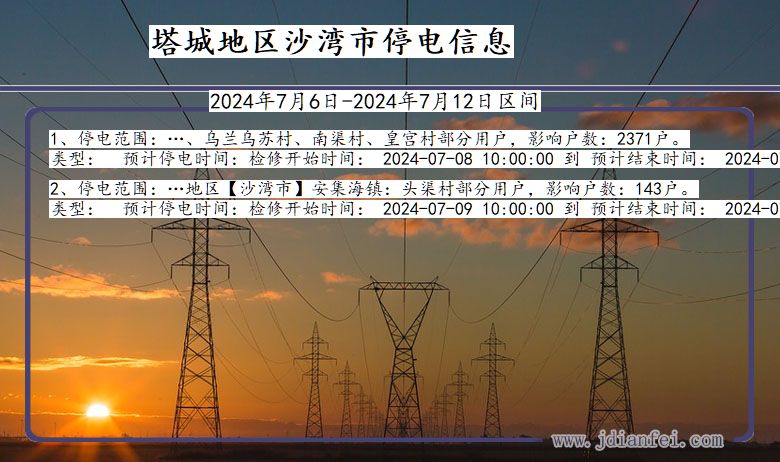 新疆维吾尔自治区塔城地区沙湾停电通知