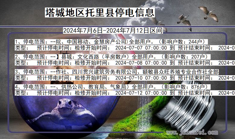 新疆维吾尔自治区塔城地区托里停电通知