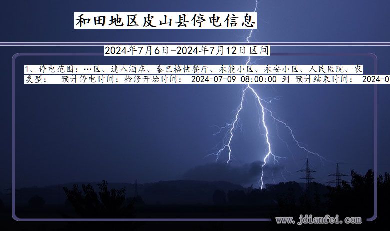 新疆维吾尔自治区和田地区皮山停电通知