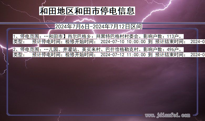 新疆维吾尔自治区和田地区和田停电通知