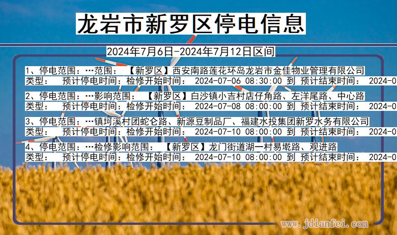 福建省龙岩新罗停电通知