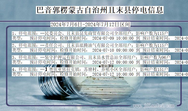 新疆维吾尔自治区巴音郭楞蒙古自治州且末停电通知