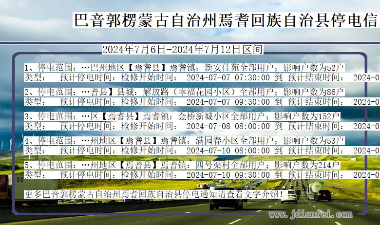 新疆维吾尔自治区巴音郭楞蒙古自治州焉耆回族自治停电通知