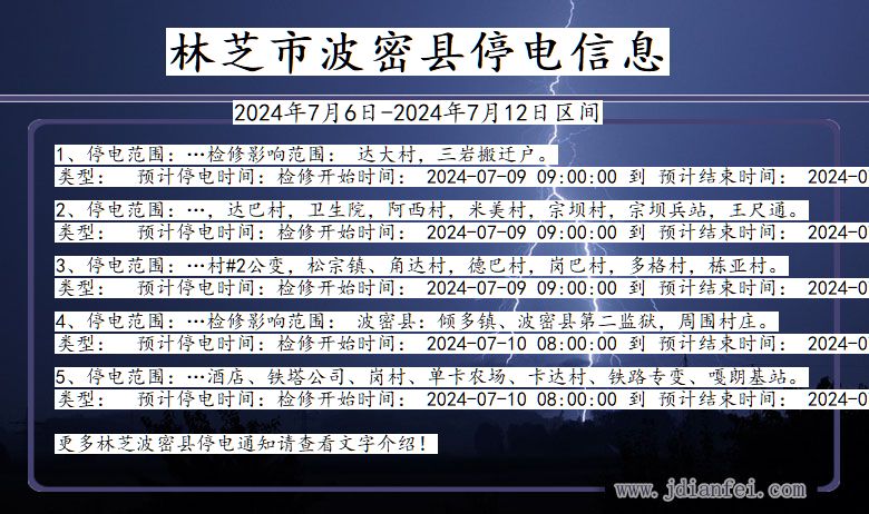 西藏自治区林芝波密停电通知