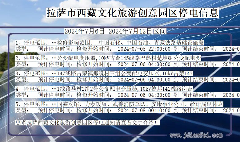 西藏自治区拉萨西藏文化旅游创意园停电通知