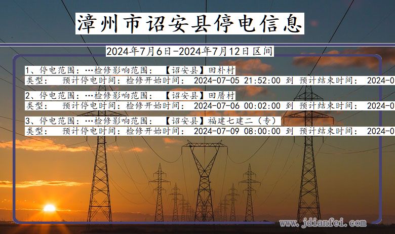 福建省漳州诏安停电通知