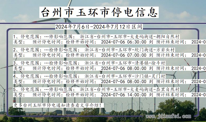 浙江省台州玉环停电通知