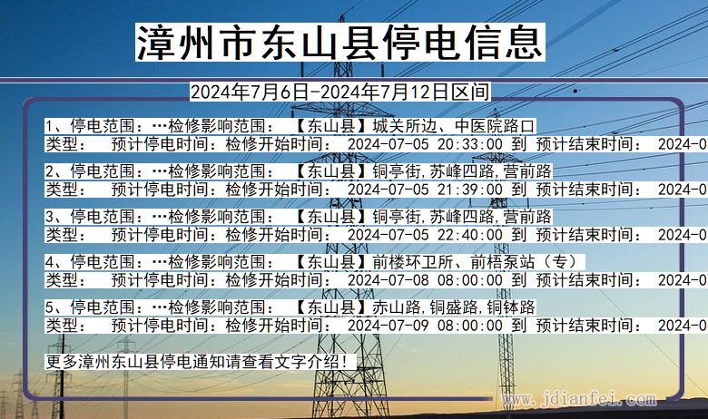 福建省漳州东山停电通知