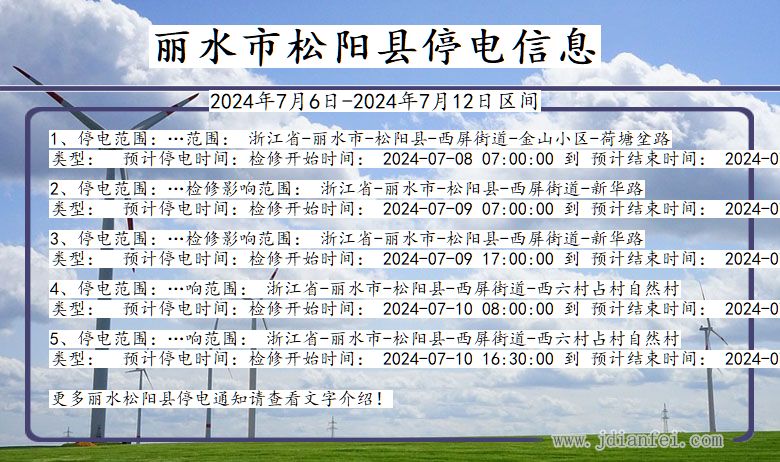 浙江省丽水松阳停电通知