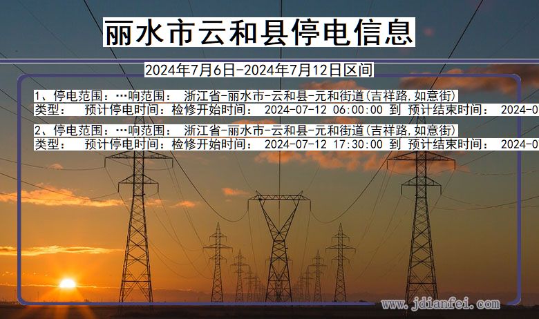 浙江省丽水云和停电通知