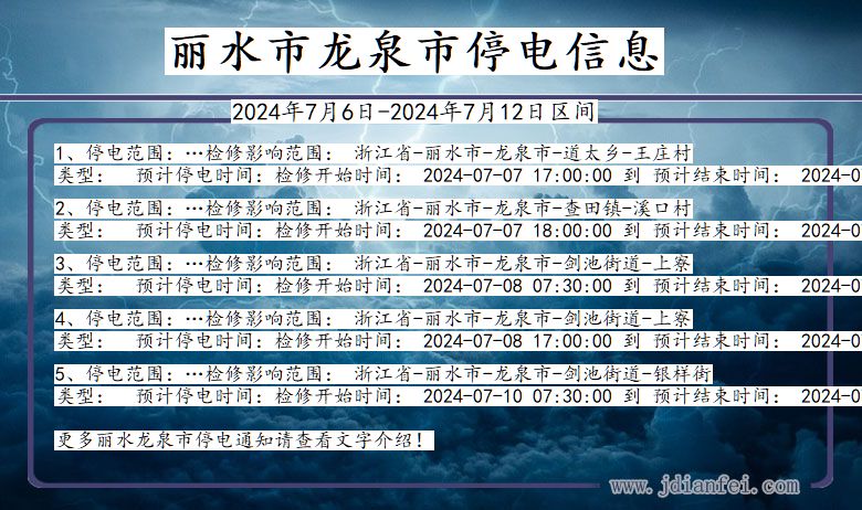 浙江省丽水龙泉停电通知