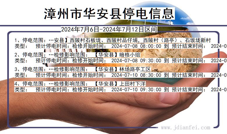 福建省漳州华安停电通知