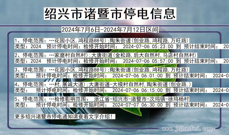 浙江省绍兴诸暨停电通知