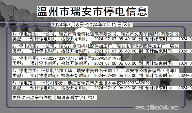 浙江省温州瑞安停电通知