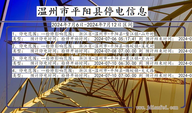 浙江省温州平阳停电通知