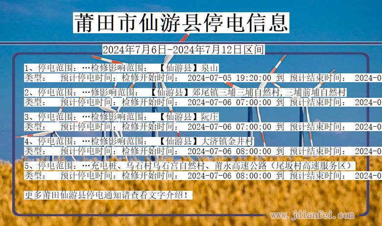 福建省莆田仙游停电通知