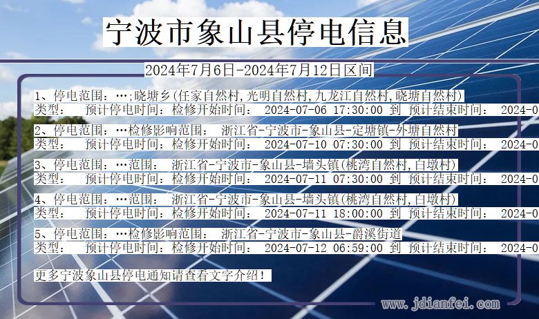 浙江省宁波象山停电通知