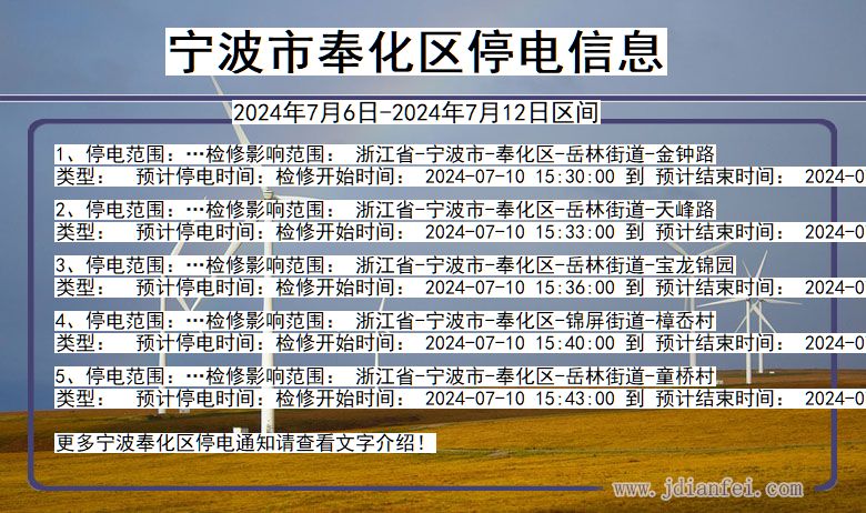 浙江省宁波奉化停电通知