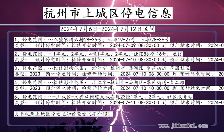 浙江省杭州上城停电通知