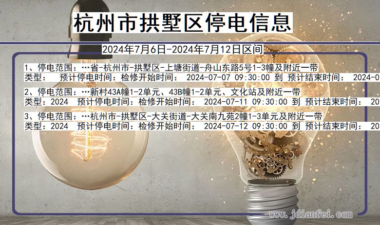 浙江省杭州拱墅停电通知